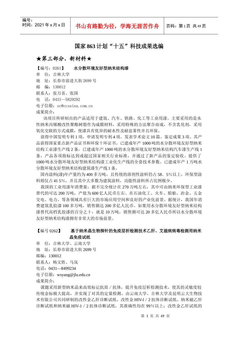 水分散环境友好型纳米结构漆_第1页