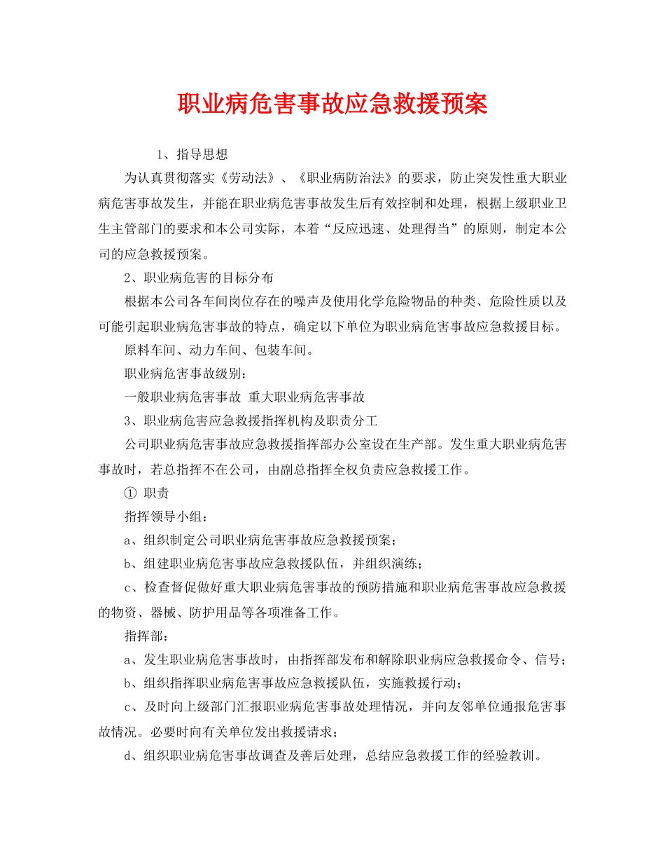 《安全管理应急预案》之职业病危害事故应急救援预案 _第1页