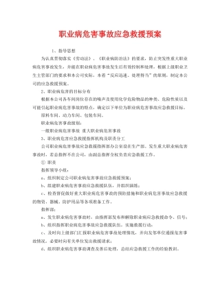 《安全管理应急预案》之职业病危害事故应急救援预案 