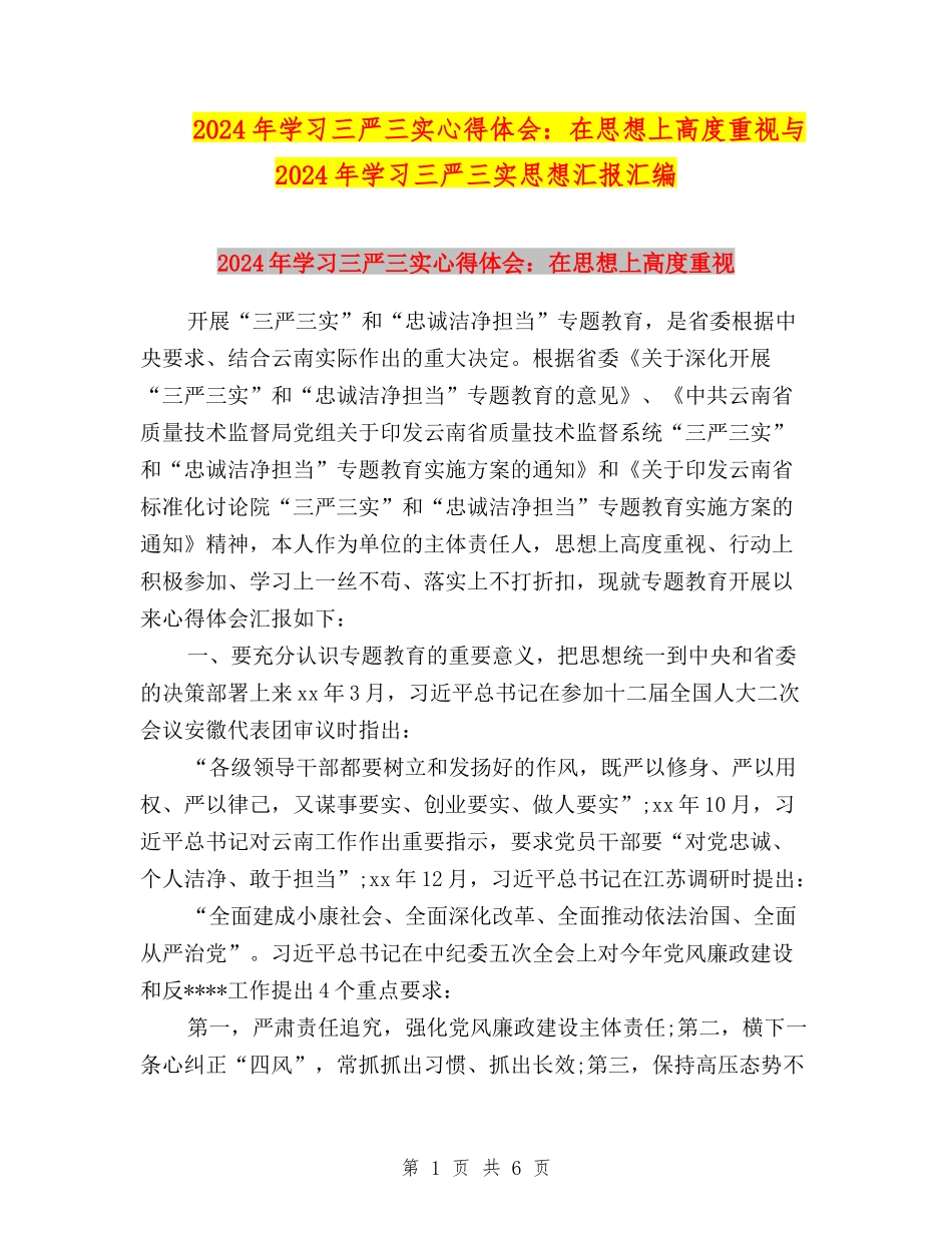 2024年学习三严三实心得体会：在思想上高度重视与2024年学习三严三实思想汇报汇编_第1页