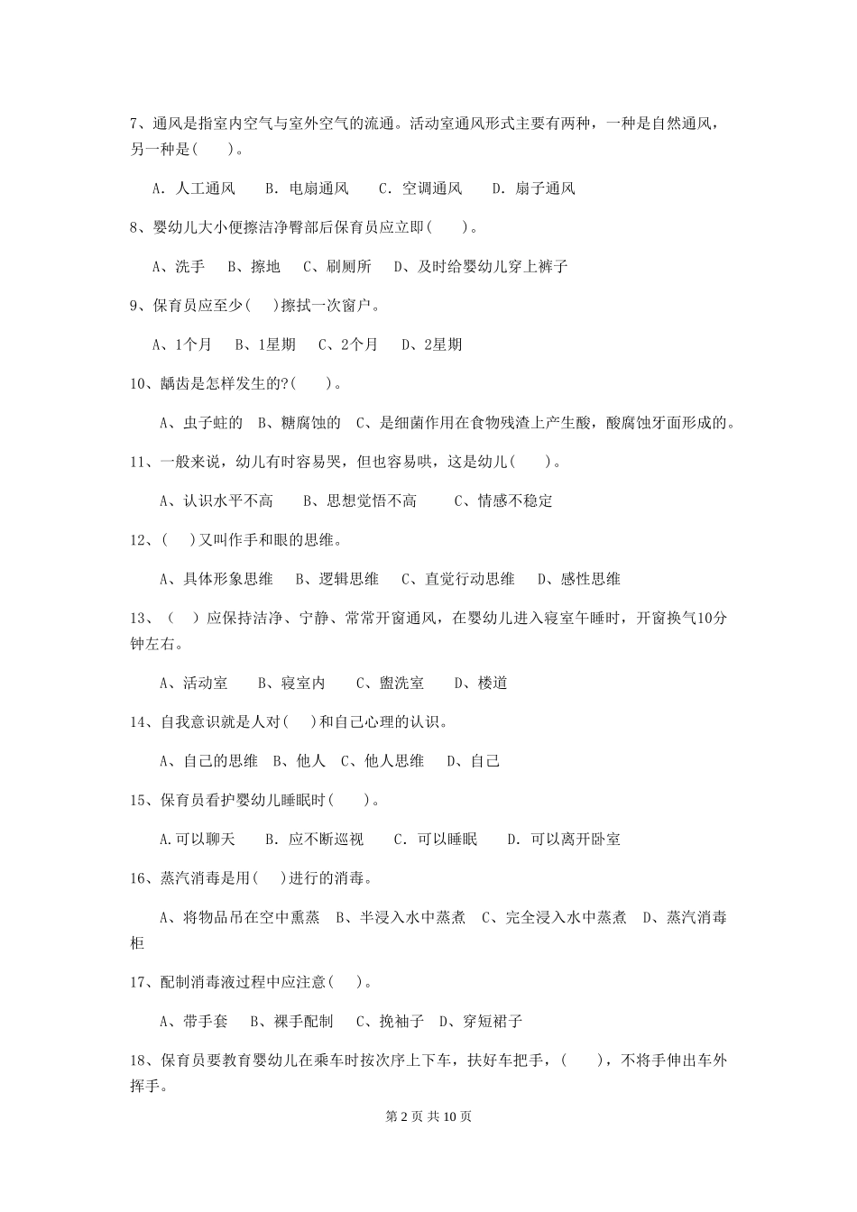 2024-2024年度幼儿园保育员四级职业技能考试试题试题及答案_第2页