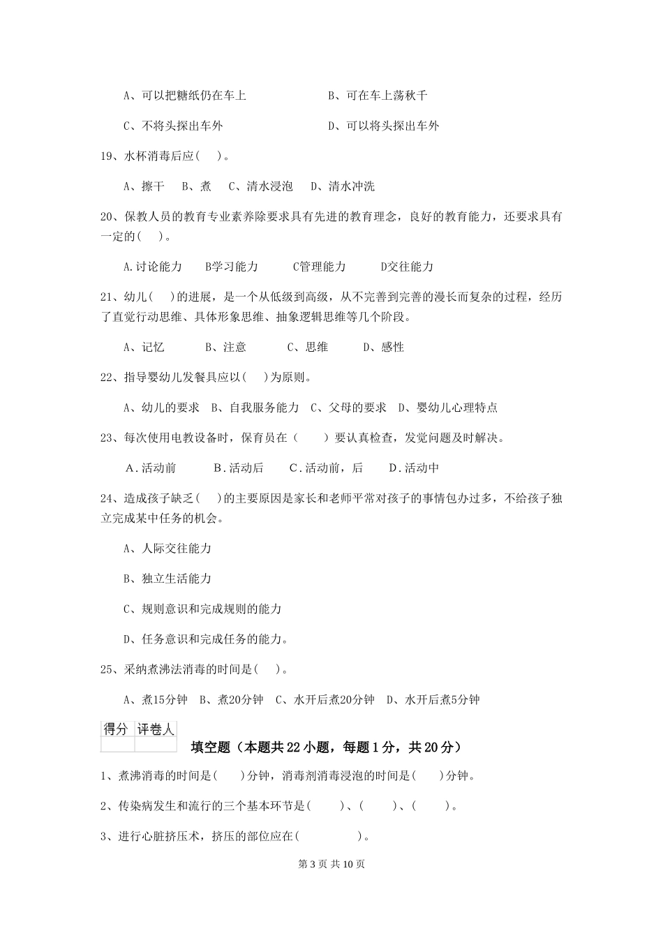 2024-2024年度幼儿园保育员四级职业技能考试试题试题及答案_第3页