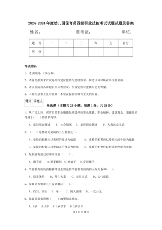 2024-2024年度幼儿园保育员四级职业技能考试试题试题及答案