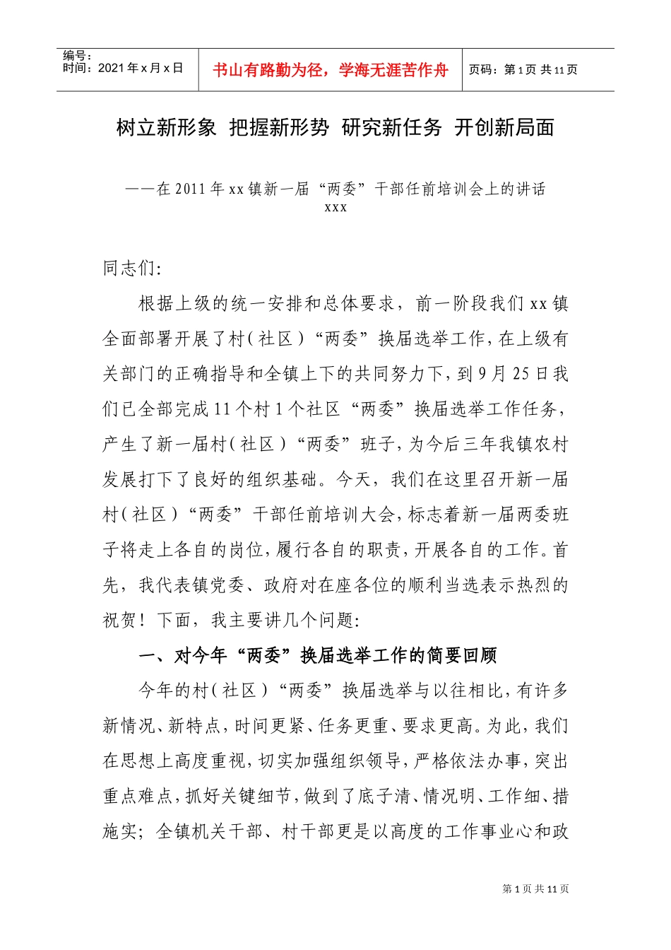 某某镇新一届“两委”干部任前培训会_第1页