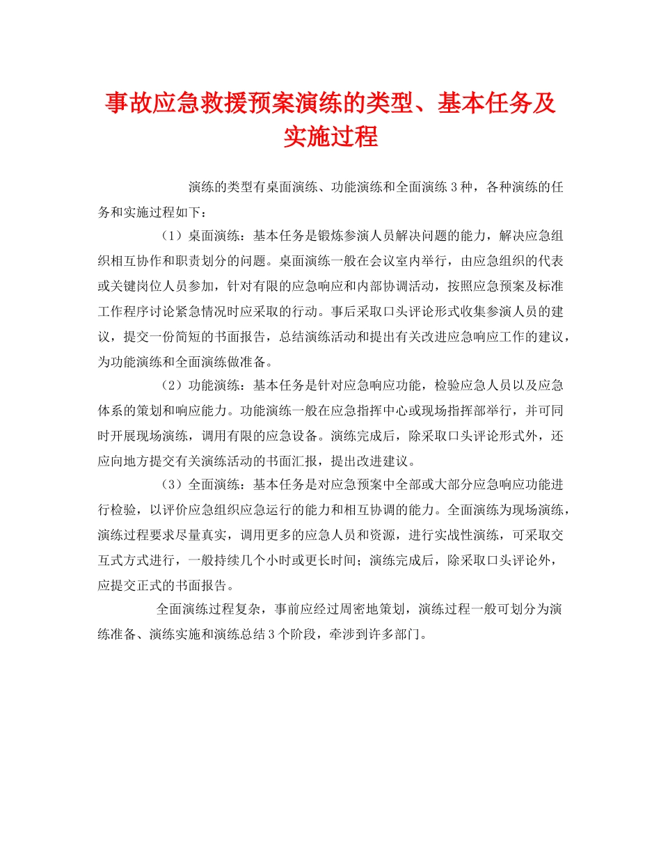 《安全管理应急预案》之事故应急救援预案演练的类型、基本任务及实施过程 _第1页