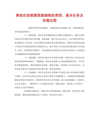 《安全管理应急预案》之事故应急救援预案演练的类型、基本任务及实施过程 