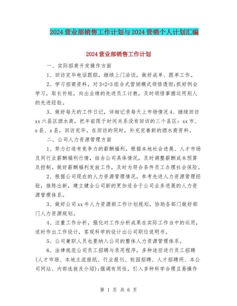 2024营业部销售工作计划与2024营销个人计划汇编_第1页
