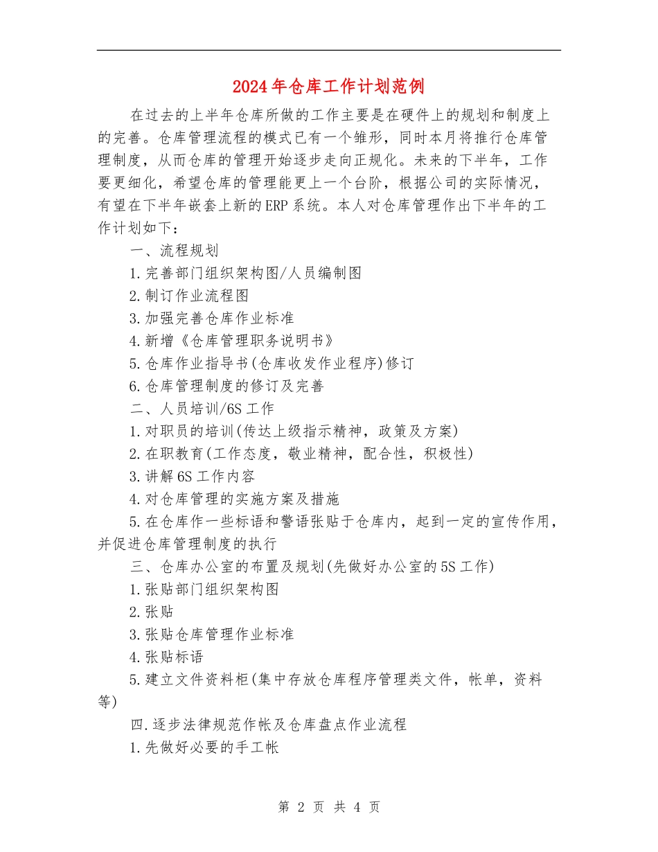 2024年仓库工作计划范例_第2页
