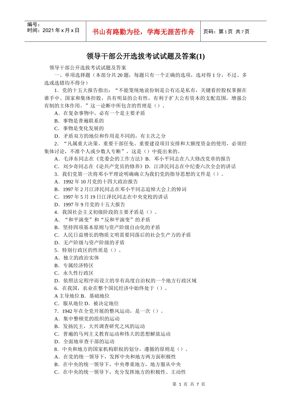 领导干部公开选拔考试试题及答案(1)_第1页