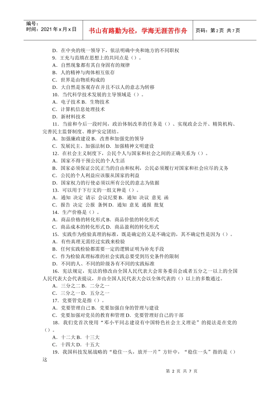 领导干部公开选拔考试试题及答案(1)_第2页