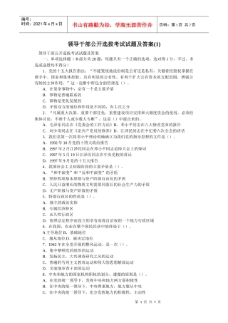 领导干部公开选拔考试试题及答案(1)