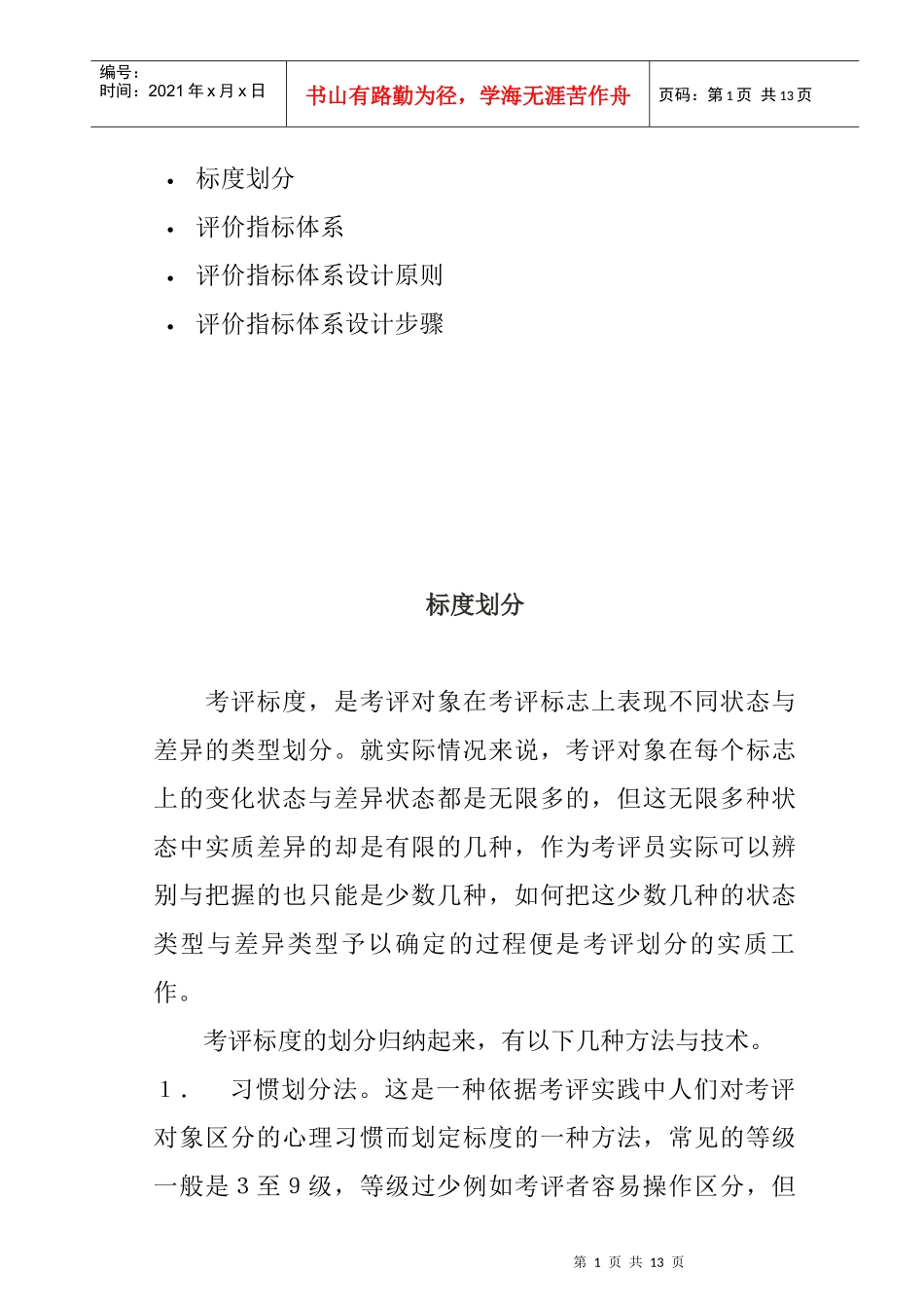 绩效评价指标体系设计原则及步骤_第1页