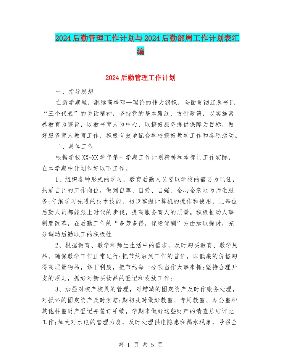 2024后勤管理工作计划与2024后勤部周工作计划表汇编_第1页