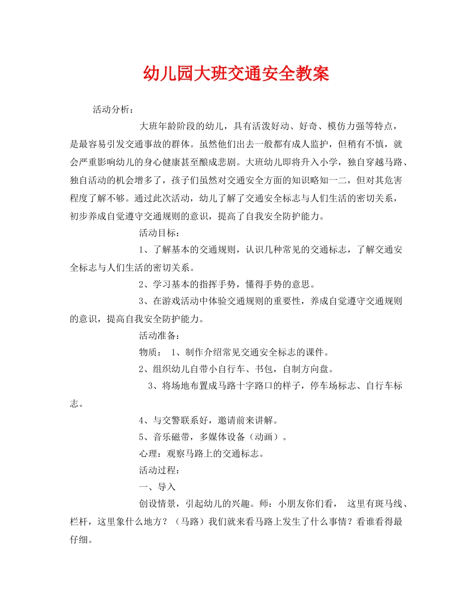 《安全管理文档》之幼儿园大班交通安全教案 _第1页