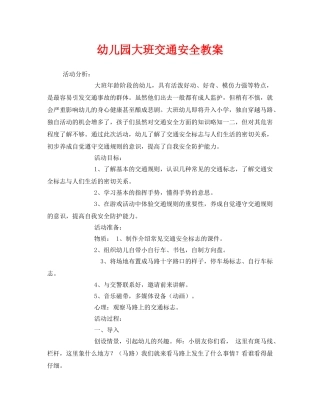 《安全管理文档》之幼儿园大班交通安全教案 