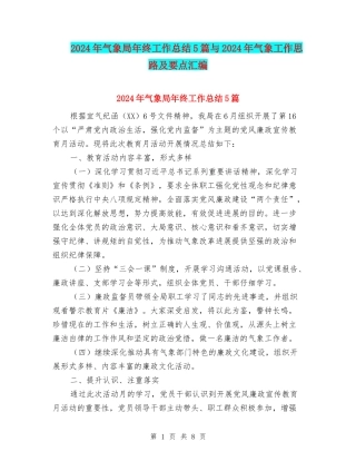 2024年气象局年终工作总结5篇与2024年气象工作思路及要点汇编
