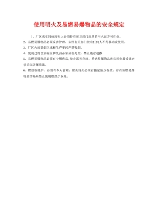 《安全管理制度》之使用明火及易燃易爆物品的安全规定 