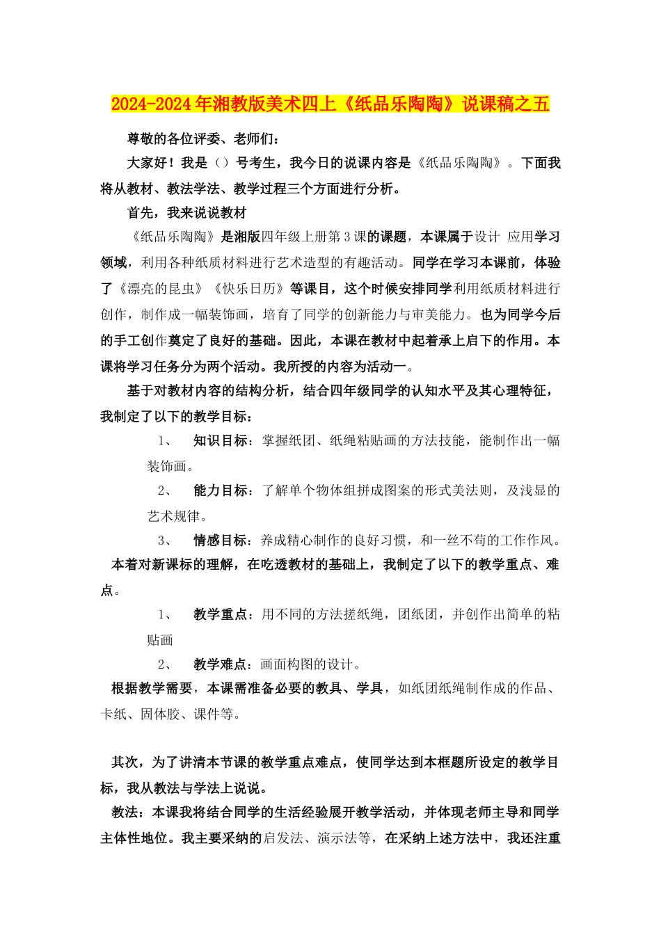 2024-2024年湘教版美术四上《纸品乐陶陶》说课稿之五_第1页