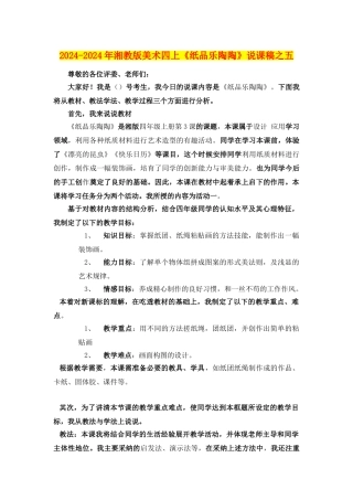 2024-2024年湘教版美术四上《纸品乐陶陶》说课稿之五