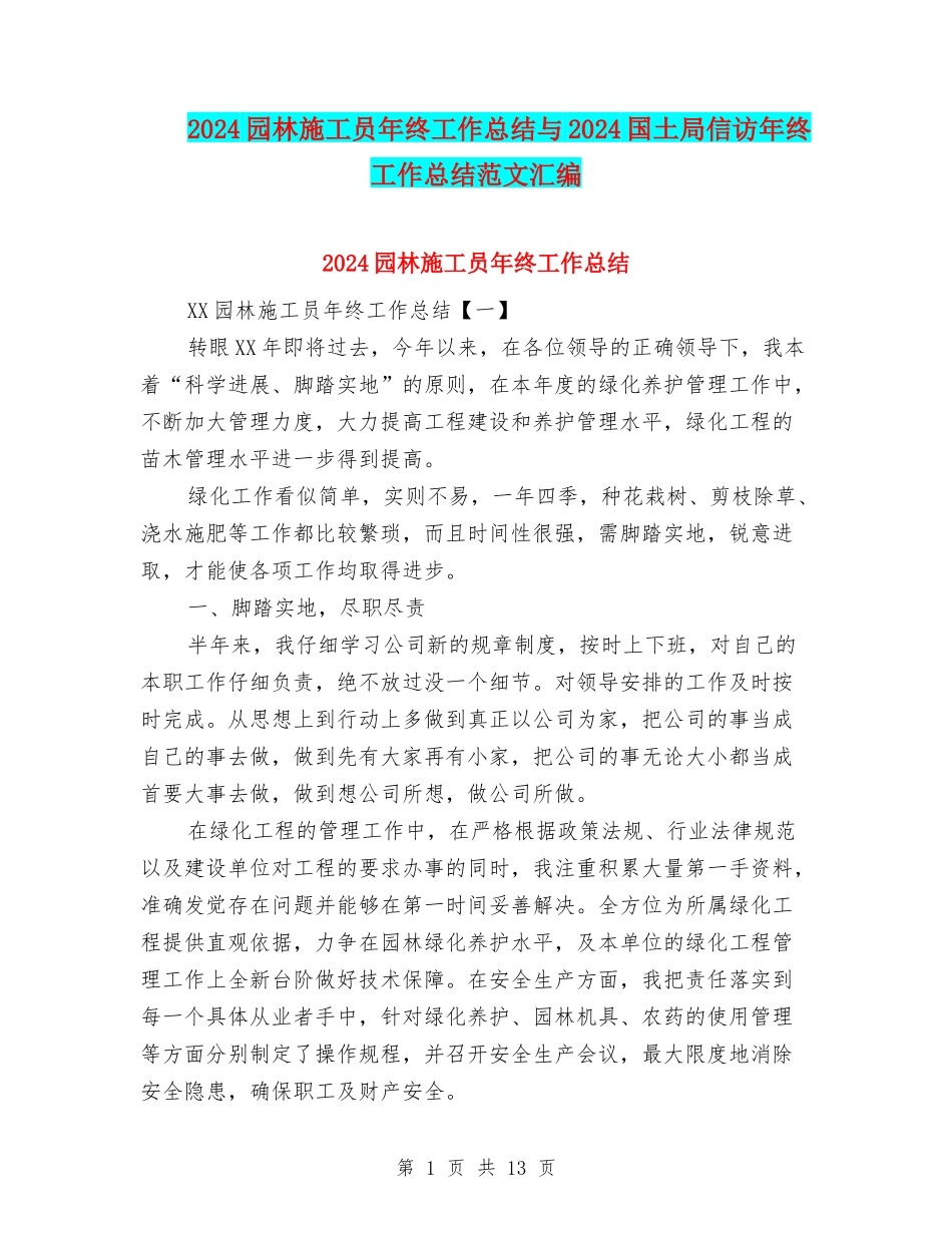 2024园林施工员年终工作总结与2024国土局信访年终工作总结范文汇编_第1页
