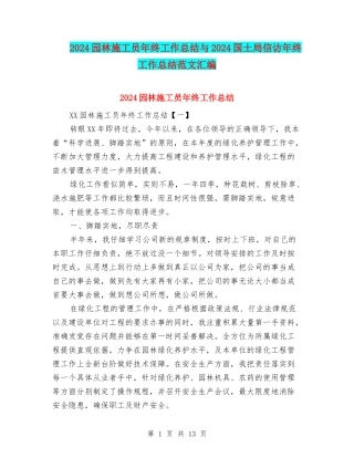 2024园林施工员年终工作总结与2024国土局信访年终工作总结范文汇编