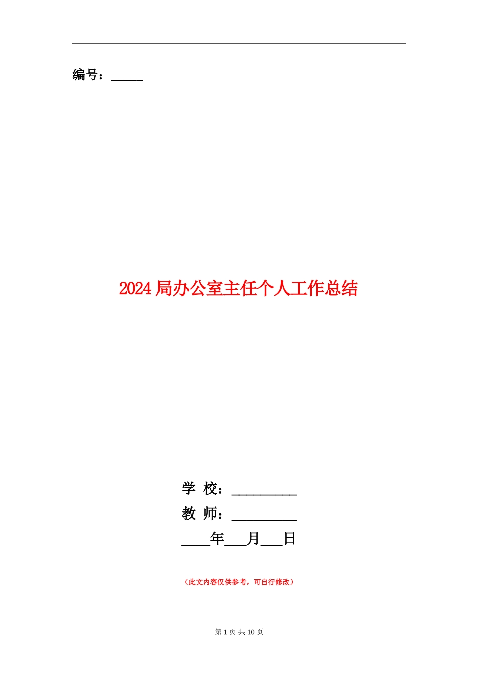 2024局办公室主任个人工作总结_第1页