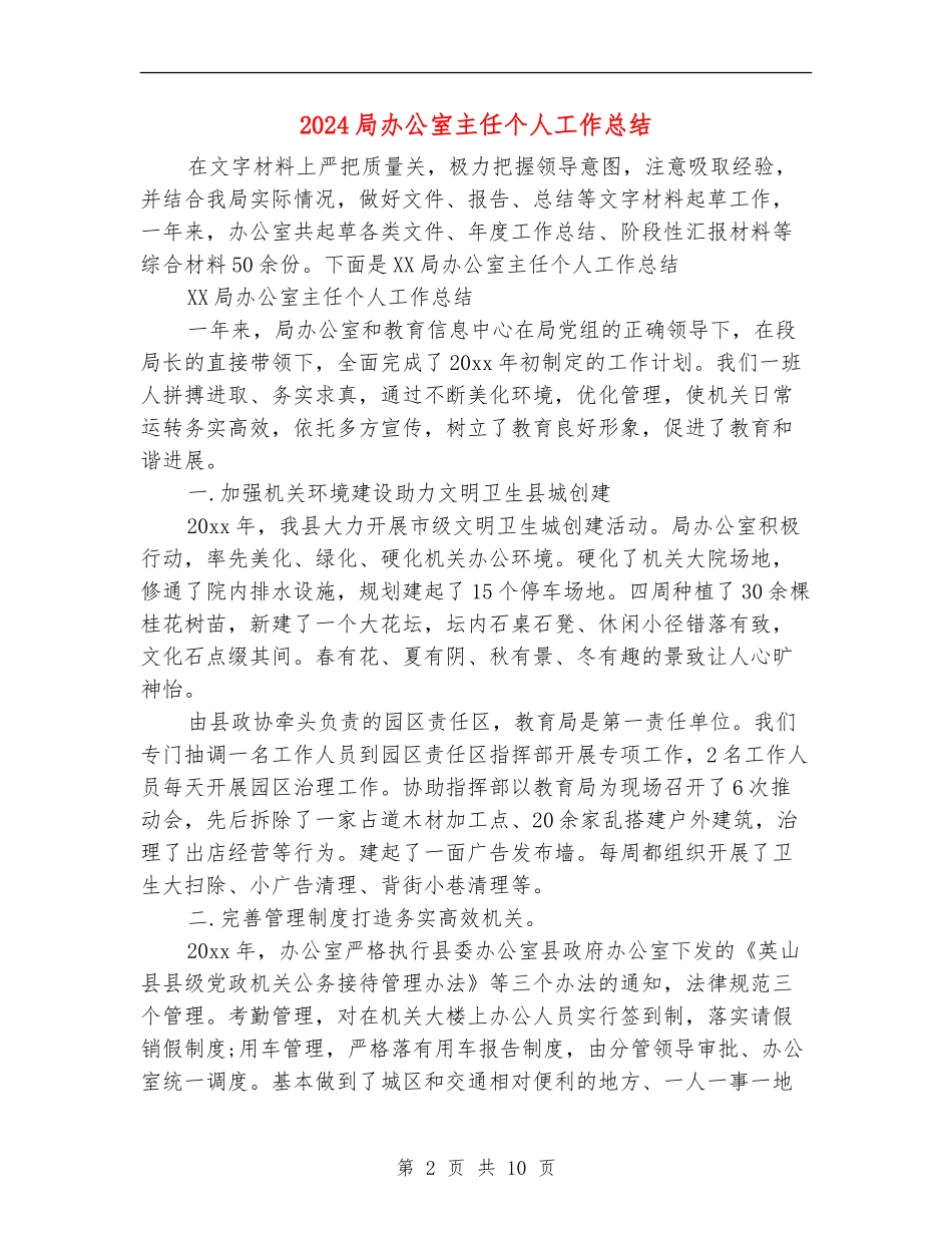 2024局办公室主任个人工作总结_第2页