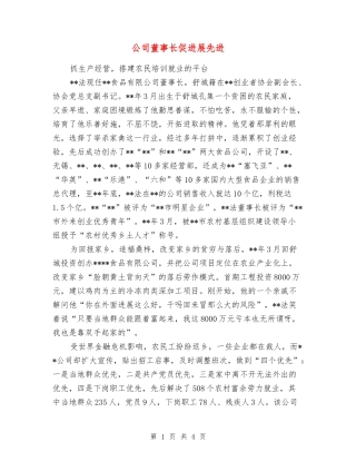 公司董事长促发展先进