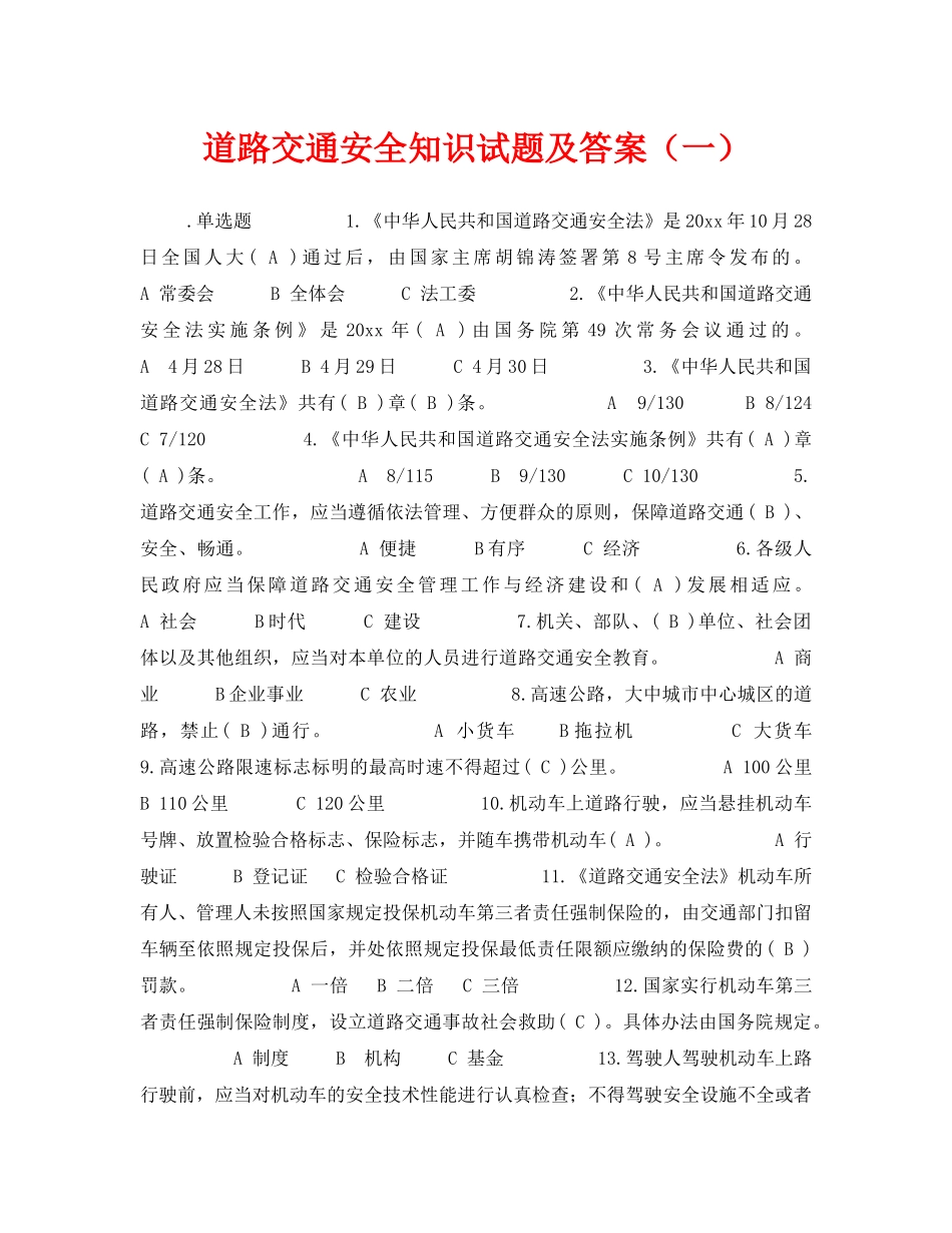 《安全教育》之道路交通安全知识试题及答案（一） _第1页