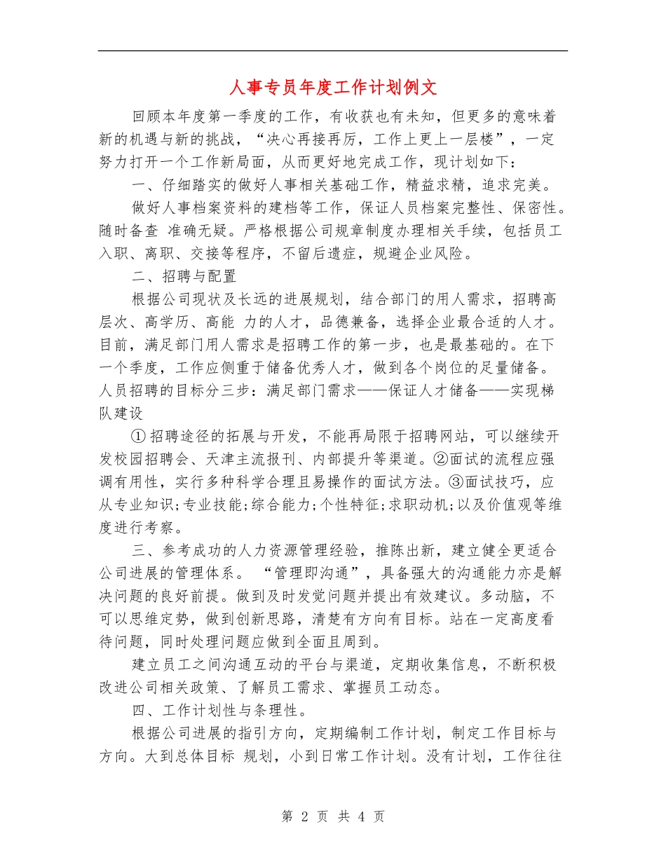 人事专员年度工作计划例文_第2页