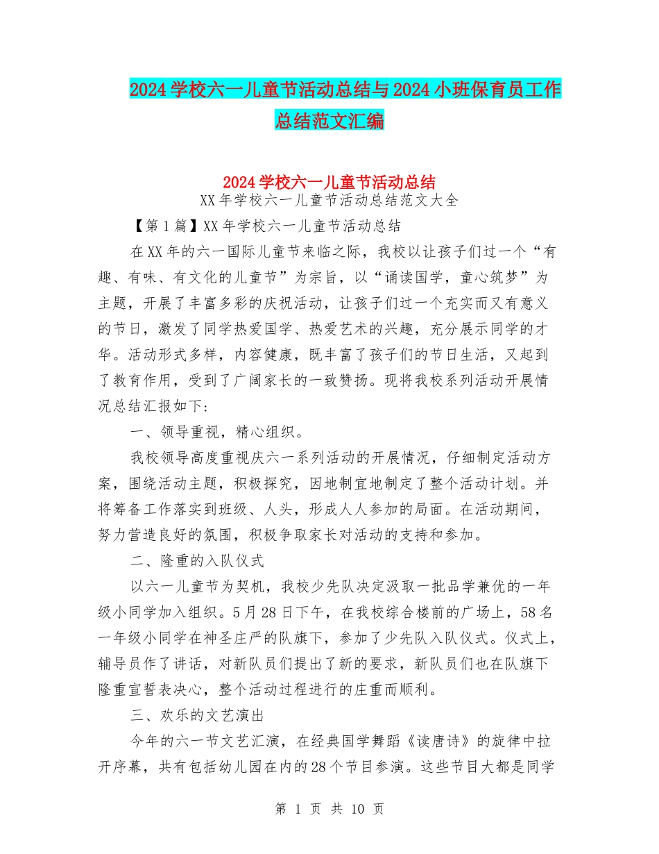2024小学六一儿童节活动总结与2024小班保育员工作总结范文汇编_第1页