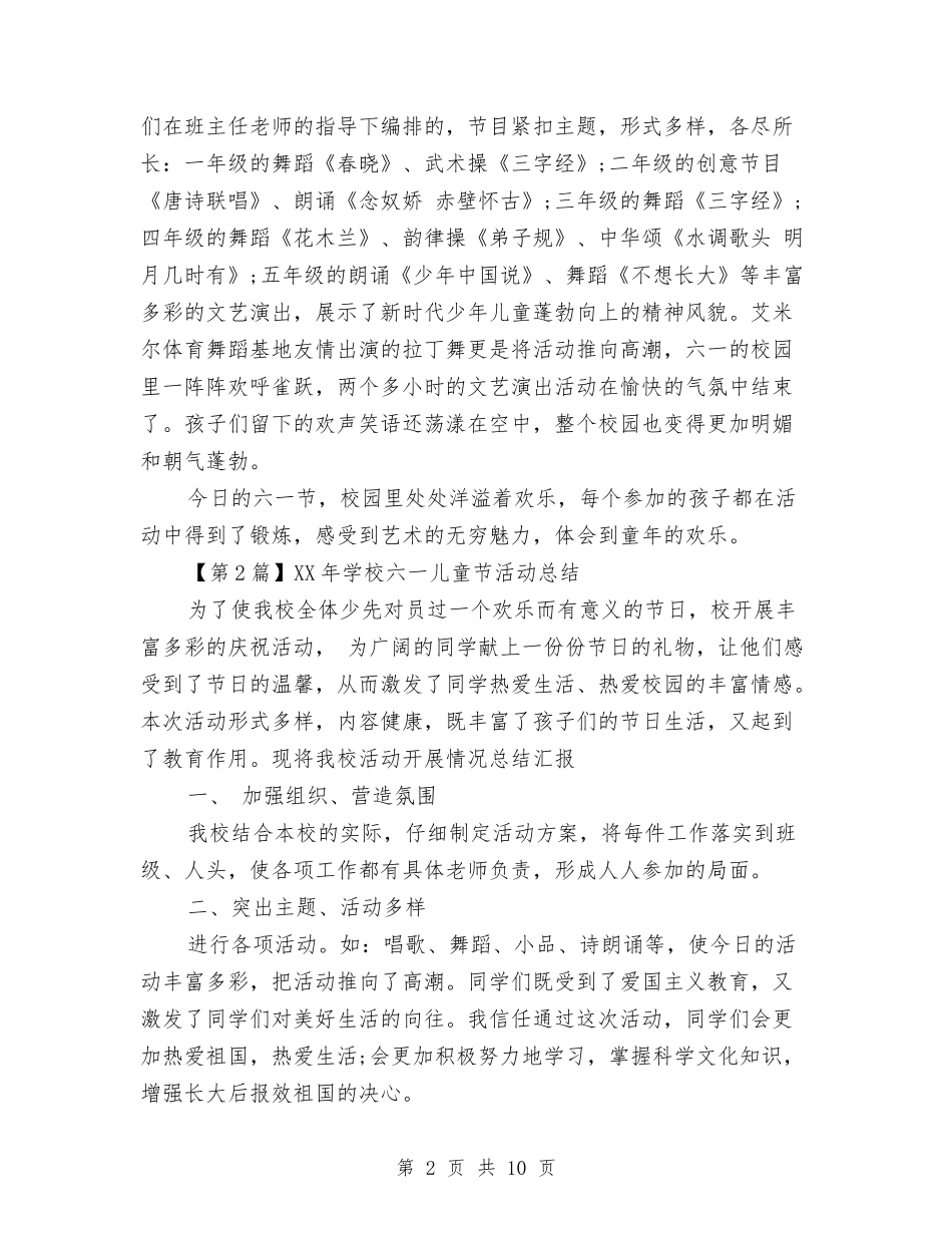 2024小学六一儿童节活动总结与2024小班保育员工作总结范文汇编_第2页