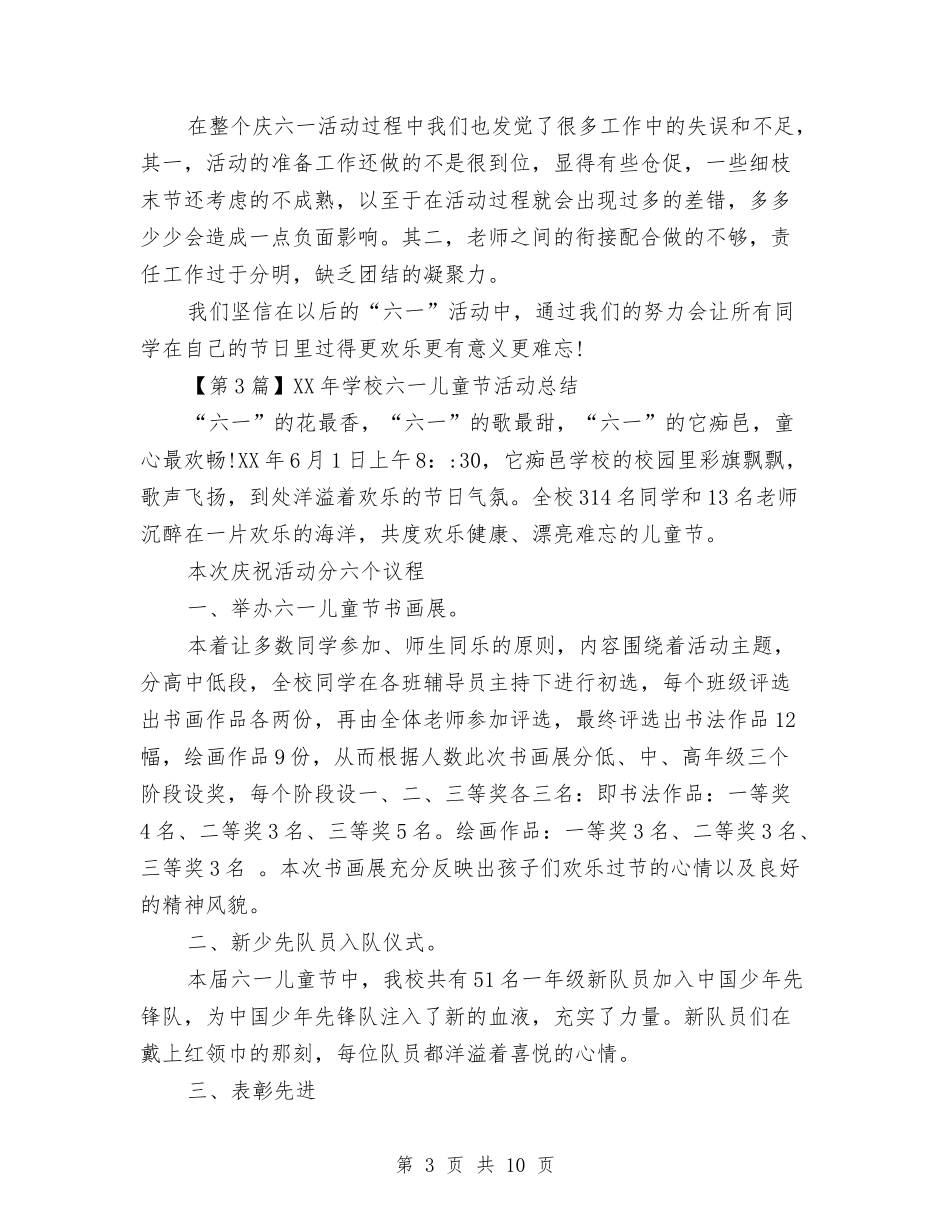 2024小学六一儿童节活动总结与2024小班保育员工作总结范文汇编_第3页