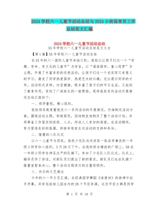 2024小学六一儿童节活动总结与2024小班保育员工作总结范文汇编