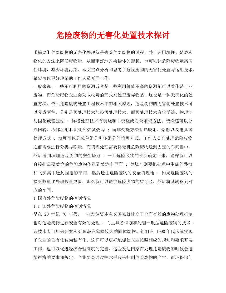 《安全环境-环保技术》之危险废物的无害化处置技术探讨 _第1页