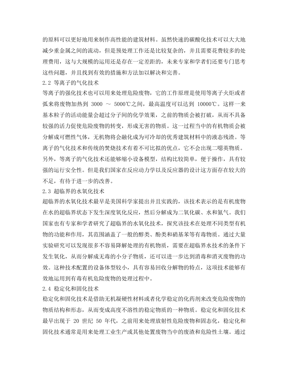 《安全环境-环保技术》之危险废物的无害化处置技术探讨 _第3页