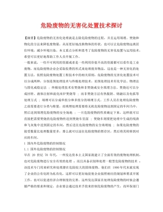 《安全环境-环保技术》之危险废物的无害化处置技术探讨 
