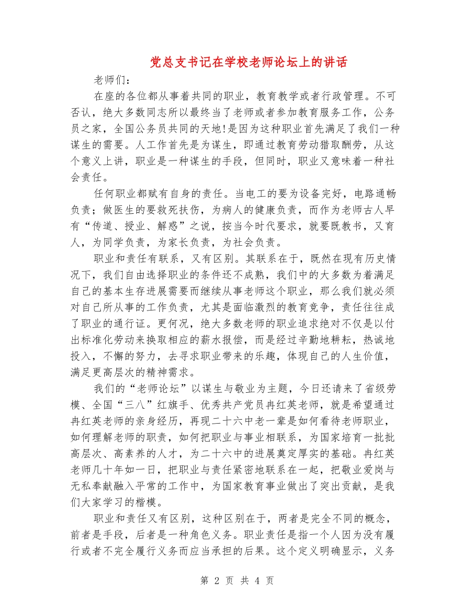 党总支书记在学校教师论坛上的讲话_第2页
