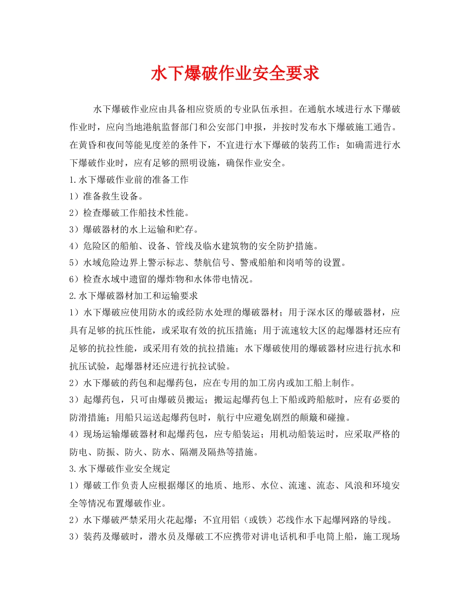 《安全技术》之水下爆破作业安全要求 _第1页
