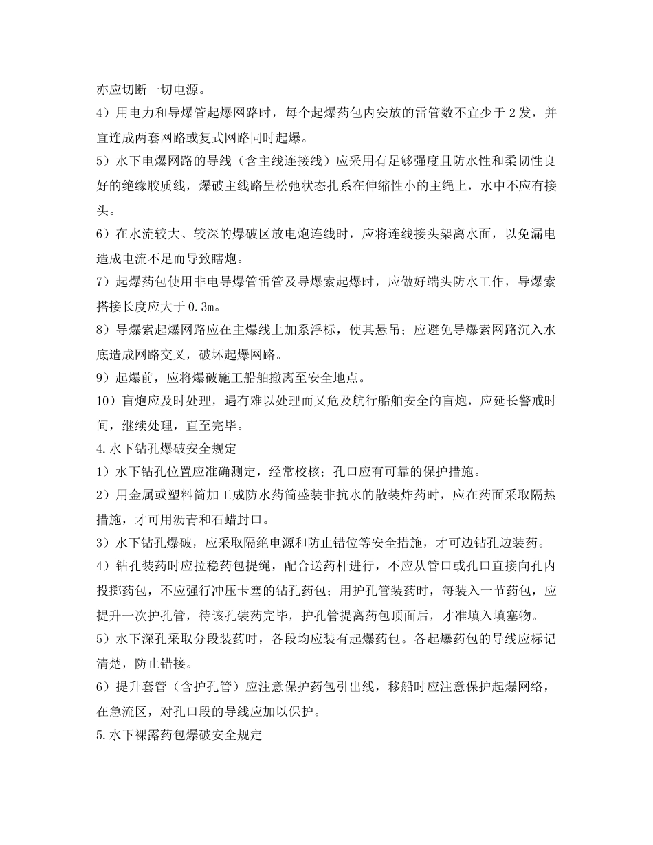 《安全技术》之水下爆破作业安全要求 _第2页