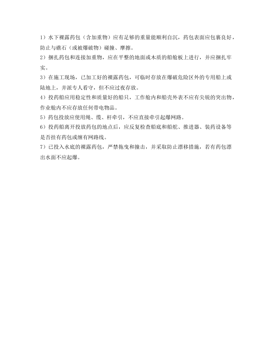 《安全技术》之水下爆破作业安全要求 _第3页