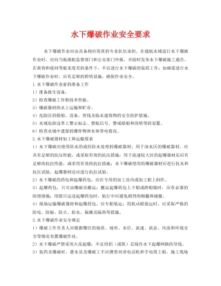 《安全技术》之水下爆破作业安全要求 