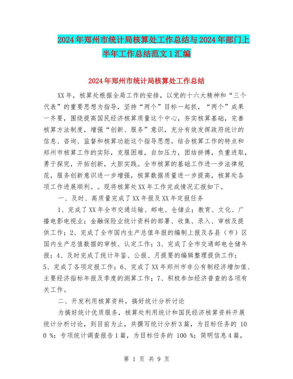 2024年郑州市统计局核算处工作总结与2024年部门上半年工作总结范文1汇编_第1页