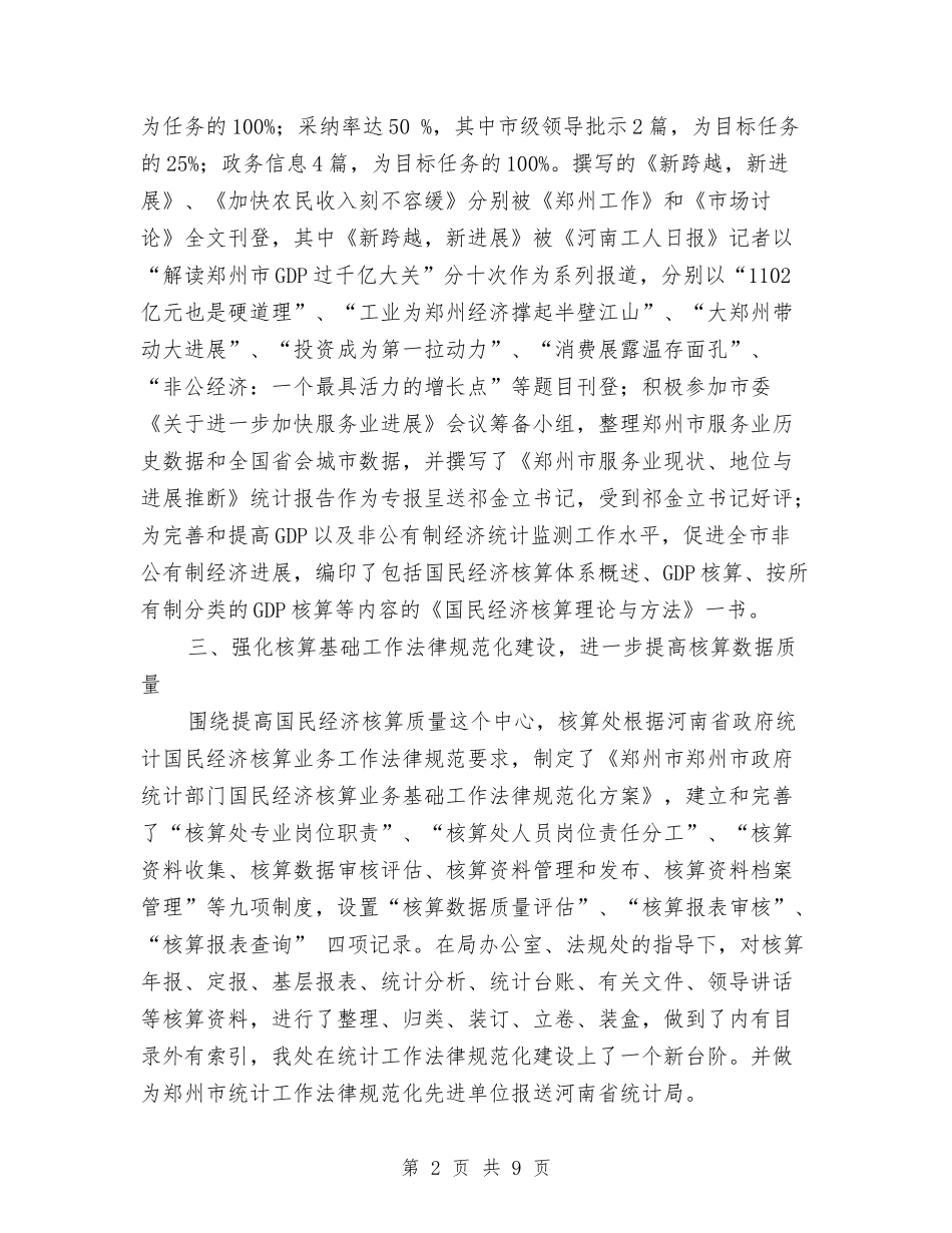 2024年郑州市统计局核算处工作总结与2024年部门上半年工作总结范文1汇编_第2页