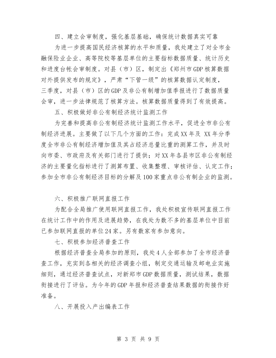 2024年郑州市统计局核算处工作总结与2024年部门上半年工作总结范文1汇编_第3页