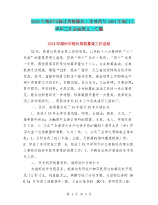 2024年郑州市统计局核算处工作总结与2024年部门上半年工作总结范文1汇编