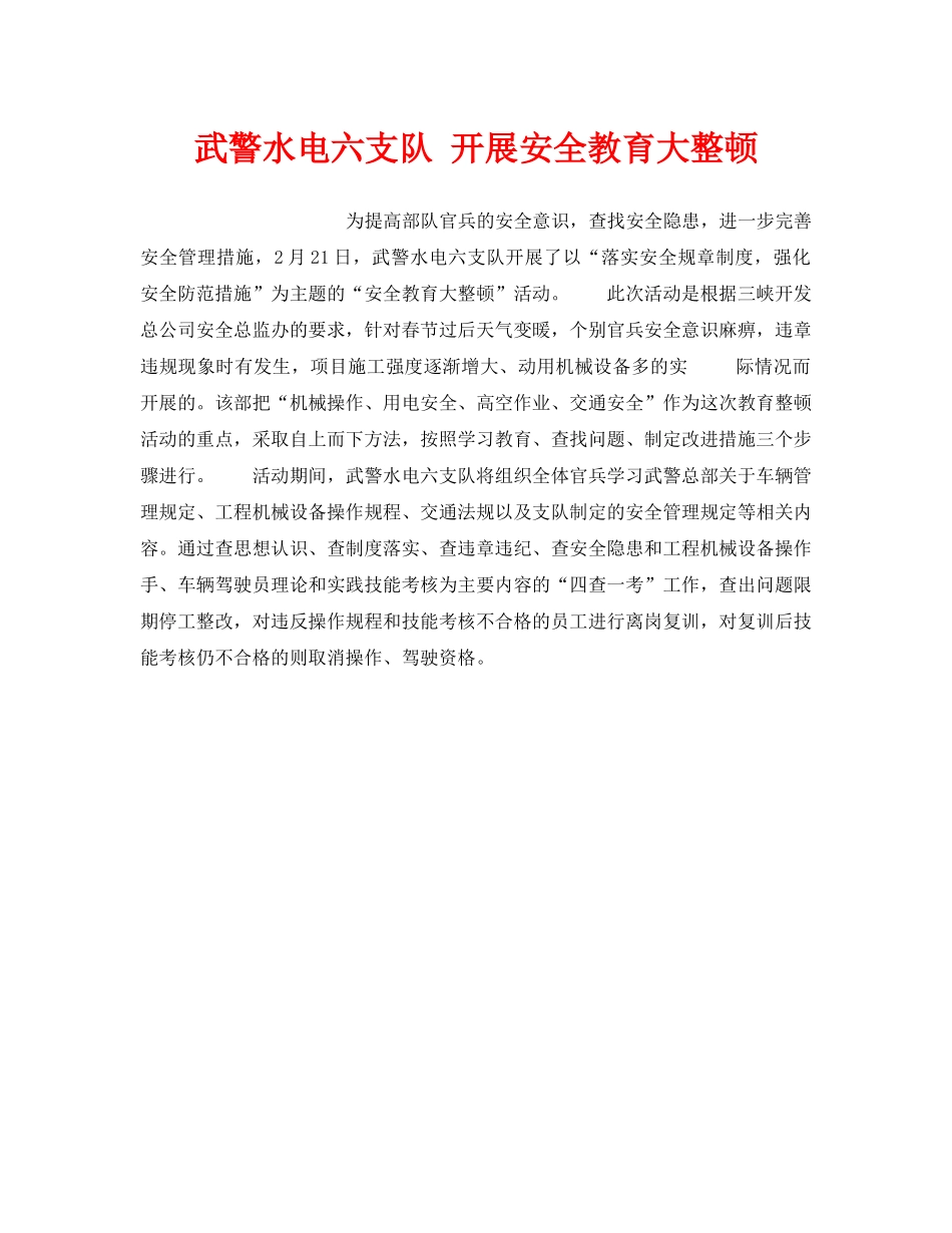 《安全教育》之武警水电六支队 开展安全教育大整顿 _第1页