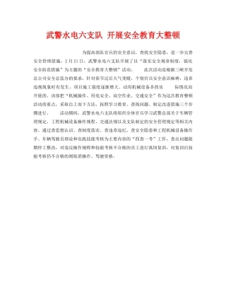 《安全教育》之武警水电六支队 开展安全教育大整顿 