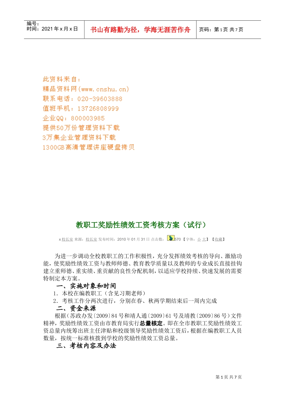 教职工奖励性绩效工资考核方案介绍_第1页