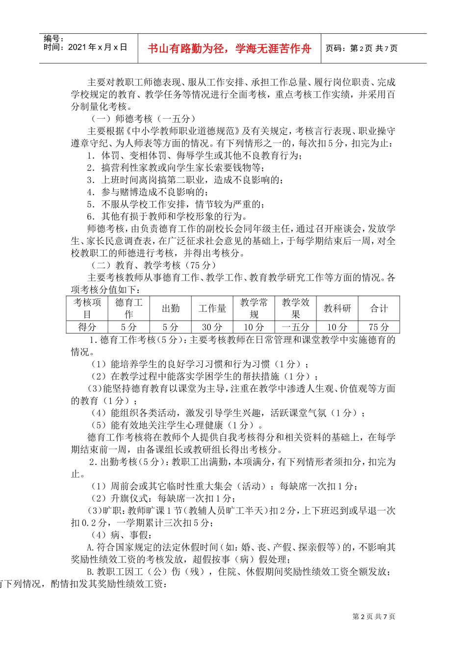 教职工奖励性绩效工资考核方案介绍_第2页